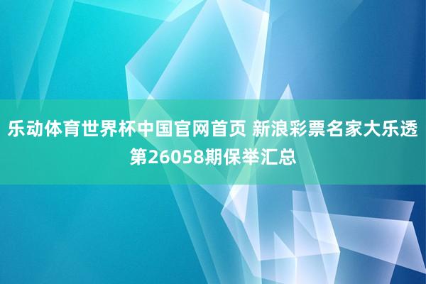 乐动体育世界杯中国官网首页 新浪彩票名家大乐透第26058期保举汇总