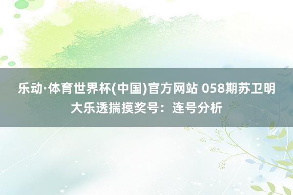 乐动·体育世界杯(中国)官方网站 058期苏卫明大乐透揣摸奖号：连号分析