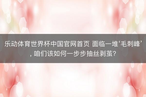 乐动体育世界杯中国官网首页 面临一堆‘毛刺峰’, 咱们该如何一步步抽丝剥茧?
